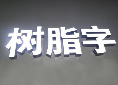 全州县制作发光字尺寸大小有限制吗？最小尺寸是多少？