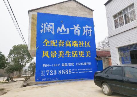 全州县农村墙体广告 最贴近三四级市场消费终端的广告形式