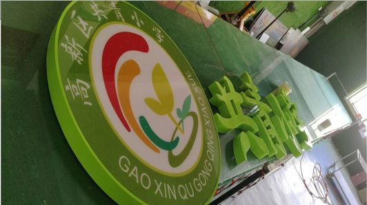 全州县常见的发光字类型