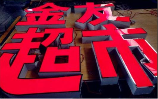 全州县外露发光字的特点