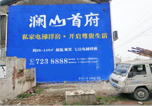 全州县澜山首府墙体广告