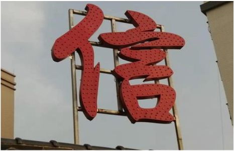 全州县发光字怎么做防水处理？
