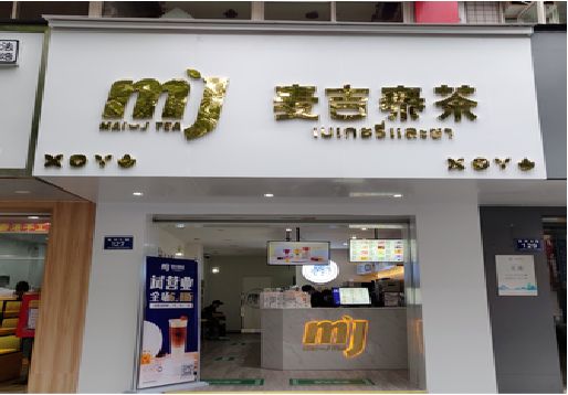 全州县奶茶店招牌怎么做好看？