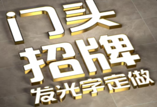 全州县发光字有哪些种类？