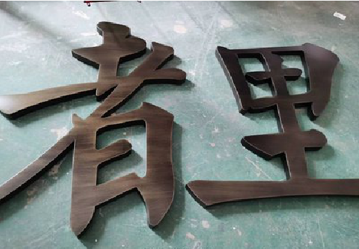 全州县铜字的特点以及制作工艺。