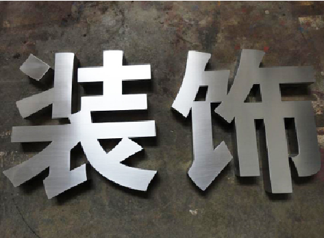 全州县不锈钢字的制作方法介绍