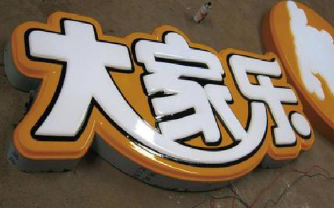 全州县吸塑字制作要注意的问题。