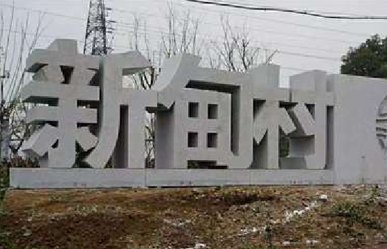 全州县立体字的制作方式有哪些？