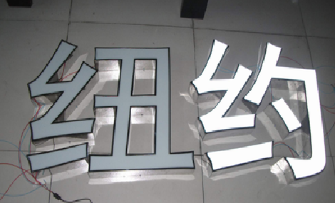 全州县立体发光字的制作流程以及方法。
